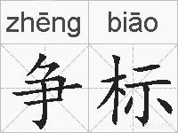 争标的拼音
