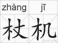 杖机的拼音