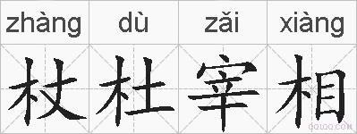 杖杜宰相的拼音