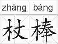 杖棒的拼音