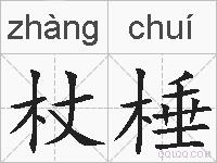 杖棰的拼音