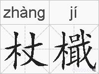 杖檝的拼音