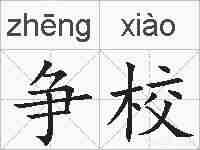 争校的拼音