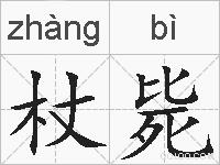 杖毙的拼音