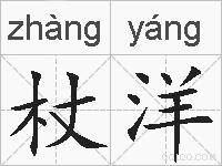 杖洋的拼音