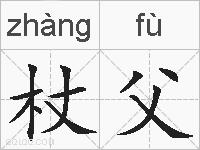 杖父的拼音