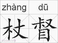 杖督的拼音