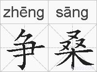 争桑的拼音