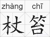 杖笞的拼音
