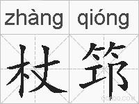 杖筇的拼音