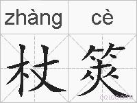 杖筴的拼音