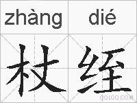 杖绖的拼音