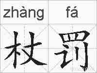 杖罚的拼音