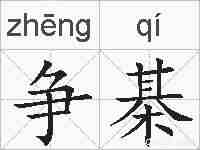 争棊的拼音