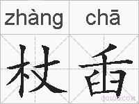 杖臿的拼音