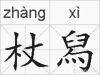 杖舄的拼音