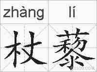 杖藜的拼音