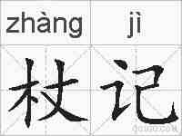 杖记的拼音