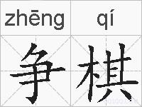 争棋的拼音