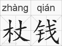 杖钱的拼音