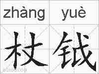 杖钺的拼音
