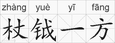 杖钺一方的拼音