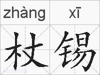 杖锡的拼音