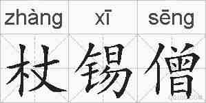 杖锡僧的拼音
