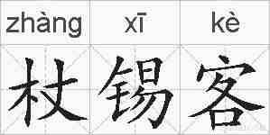 杖锡客的拼音
