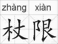 杖限的拼音