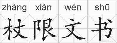 杖限文书的拼音