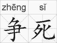 争死的拼音