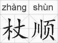 杖顺的拼音