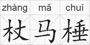 杖马棰的拼音