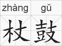 杖鼓的拼音