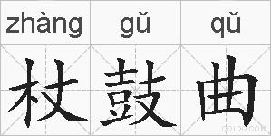 杖鼓曲的拼音