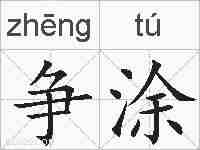 争涂的拼音