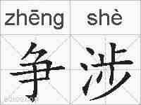 争涉的拼音