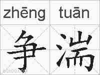争湍的拼音
