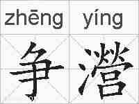 争瀯的拼音