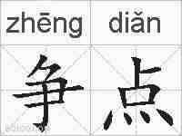 争点的拼音