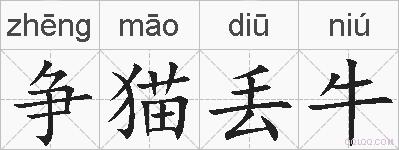 争猫丢牛的拼音