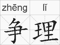 争理的拼音