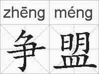 争盟的拼音