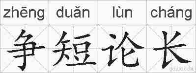 争短论长的拼音