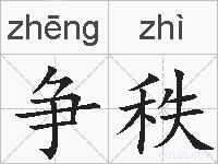 争秩的拼音