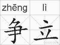 争立的拼音