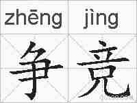 争竞的拼音