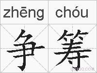 争筹的拼音