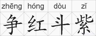 争红斗紫的拼音